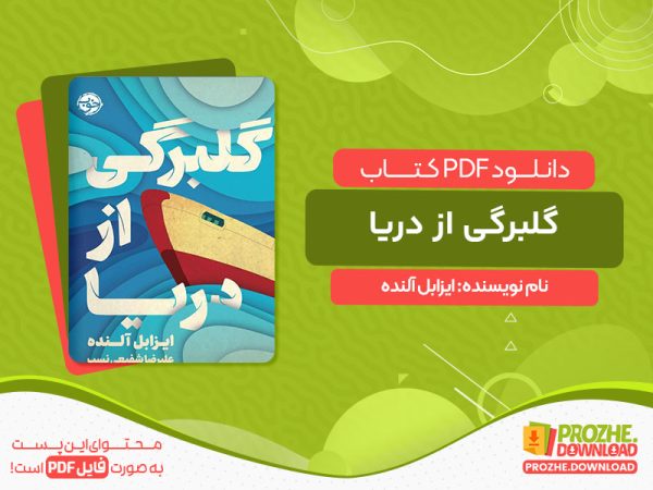 دانلود کتاب گلبرگی از دریا ایزابل آلنده