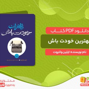 دانلود کتاب بهترین خودت باش ایلین ولتروت