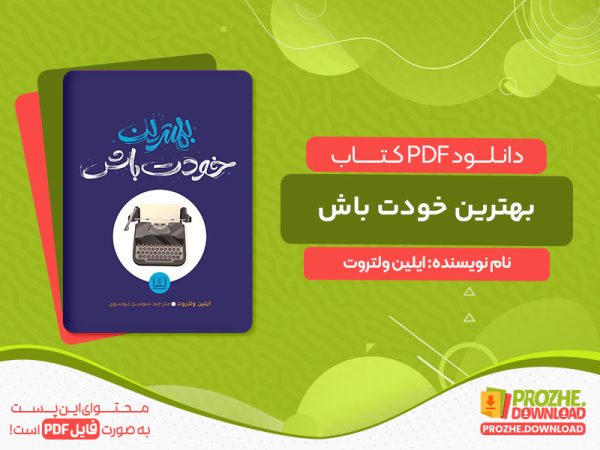 دانلود کتاب بهترین خودت باش ایلین ولتروت