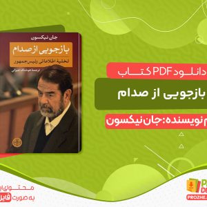 دانلود کتاب بازجویی از صدام