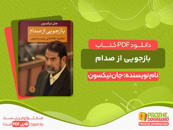 دانلود کتاب بازجویی از صدام