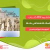 دانلود کتاب سلسله شاهنشاهی مادها برزو امیرحسینی