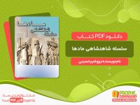 دانلود کتاب سلسله شاهنشاهی مادها برزو امیرحسینی