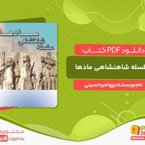 دانلود کتاب سلسله شاهنشاهی مادها برزو امیرحسینی