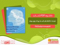 دانلود کتاب دوست داشتم هر شب به پیاده روی بروم برناردو آچاگا