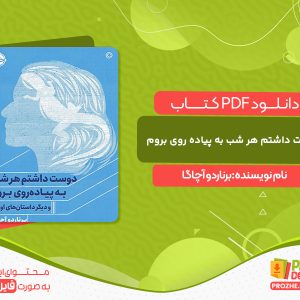 دانلود کتاب دوست داشتم هر شب به پیاده روی بروم برناردو آچاگا