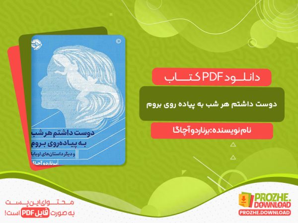 دانلود کتاب دوست داشتم هر شب به پیاده روی بروم برناردو آچاگا