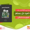 دانلود کتاب به امید دل بستم لنکالی