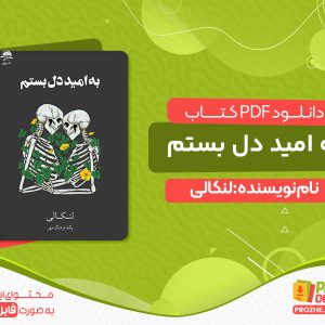 دانلود کتاب به امید دل بستم لنکالی