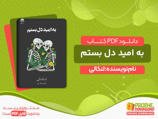 دانلود کتاب به امید دل بستم لنکالی
