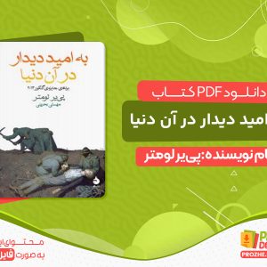 دانلود کتاب به امید دیدار در آن دنیا