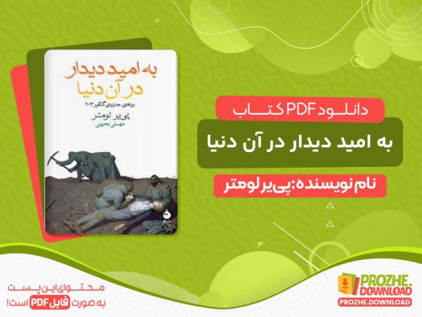 دانلود کتاب به امید دیدار در آن دنیا