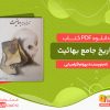 دانلود کتاب تاریخ جامع بهائیت بهرام افراسیابی