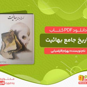 دانلود کتاب تاریخ جامع بهائیت بهرام افراسیابی