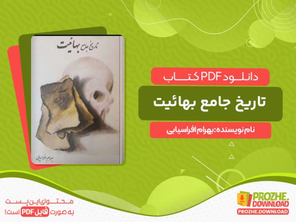دانلود کتاب تاریخ جامع بهائیت بهرام افراسیابی