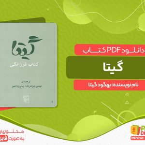 دانلود کتاب گیتا بهگود گیتا