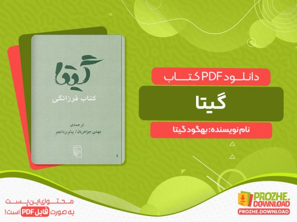دانلود کتاب گیتا بهگود گیتا