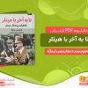 دانلود کتاب تا به آخر با هیتلر