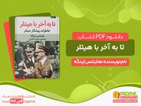 دانلود کتاب تا به آخر با هیتلر