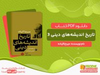 تاریخ اندیشه‌های دینی 3