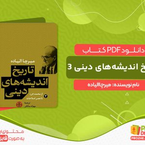 تاریخ اندیشه‌های دینی 3