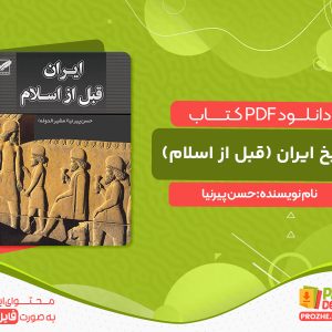 دانلود کتاب تاریخ ایران (قبل از اسلام) حسن پیرنیا