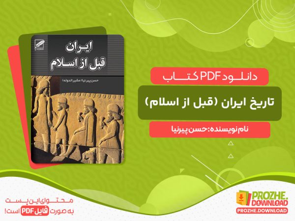 دانلود کتاب تاریخ ایران (قبل از اسلام) حسن پیرنیا