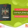 دانلود کتاب تاریخ فرهنگی قبیله لعنت