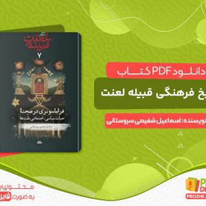 دانلود کتاب تاریخ فرهنگی قبیله لعنت