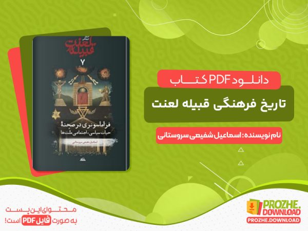 دانلود کتاب تاریخ فرهنگی قبیله لعنت