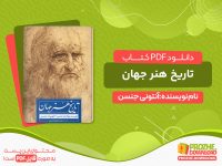 دانلود کتاب تاریخ هنر جهان