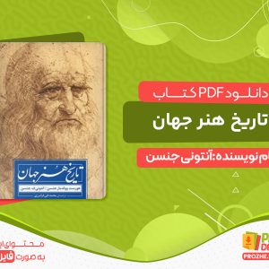 دانلود کتاب تاریخ هنر جهان