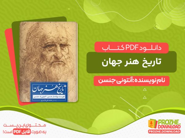 دانلود کتاب تاریخ هنر جهان