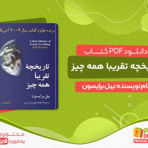 دانلود کتاب تاریخچه تقریبا همه چیز
