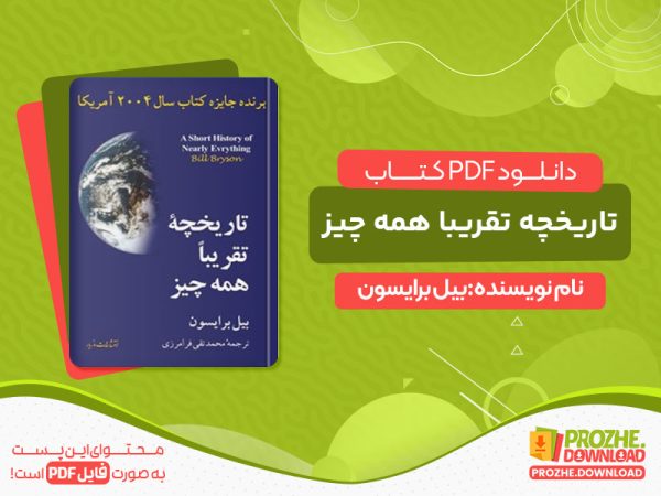 دانلود کتاب تاریخچه تقریبا همه چیز