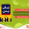 دانلود کتاب زبان بدن و استفاده از آن برای شناخت و جذب دیگران تری دی. کلارک