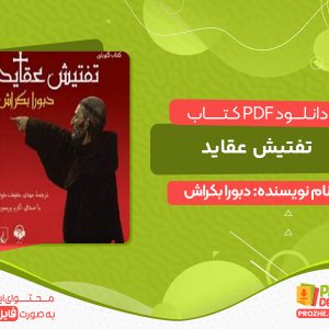 دانلود کتاب تفتیش عقاید