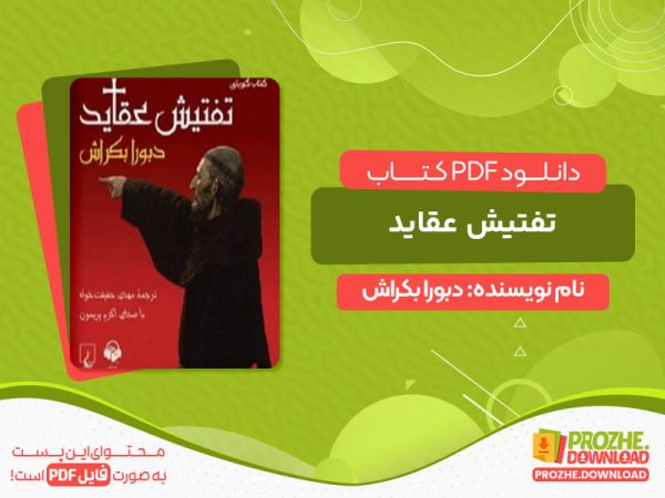 دانلود کتاب تفتیش عقاید