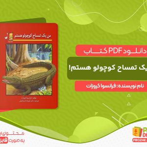 دانلود کتاب من یک تمساح کوچولو هستم! فرانسوا کروزات
