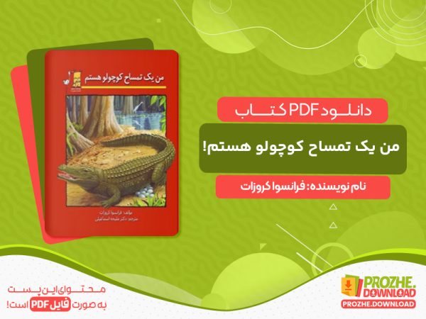 دانلود کتاب من یک تمساح کوچولو هستم! فرانسوا کروزات