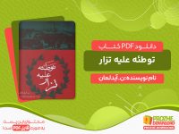 دانلود کتاب توطئه علیه تزار