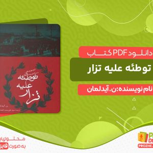 دانلود کتاب توطئه علیه تزار