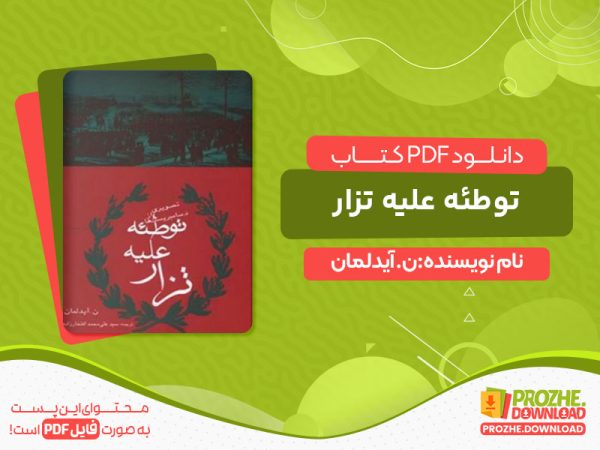 دانلود کتاب توطئه علیه تزار