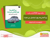 دانلود کتاب چرا آلمانی‌ها بهتر انجامش می‌دهند!: نکته‌هایی از کشوری بالغ جان کمپفنر