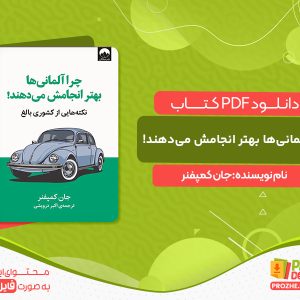دانلود کتاب چرا آلمانی‌ها بهتر انجامش می‌دهند!: نکته‌هایی از کشوری بالغ جان کمپفنر
