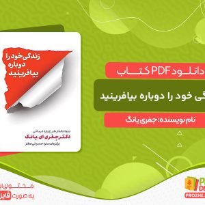 دانلود کتاب زندگی خود را دوباره بیافرینید جفری یانگ