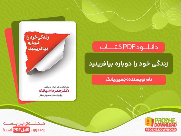 دانلود کتاب زندگی خود را دوباره بیافرینید جفری یانگ