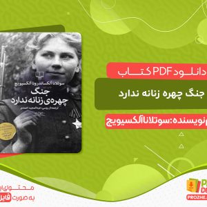 دانلود کتاب جنگ چهره زنانه ندارد