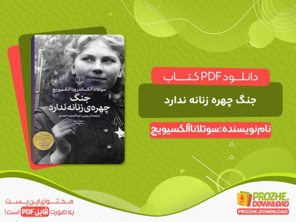 دانلود کتاب جنگ چهره زنانه ندارد