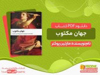 دانلود کتاب جهان مکتوب